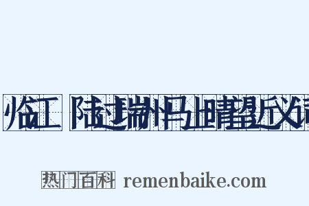 临江趍陆过瑞州马上晴望近义词是什么意思的图片